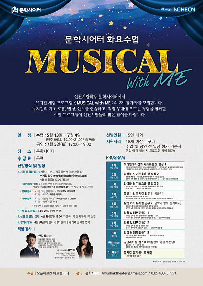 ‘MUSICAL with ME’ 2기 참가자 모집 홍보 포스터