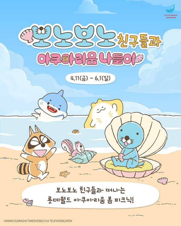 보노보노 친구들과 아쿠아리움 나들이 (출처=롯데월드 아쿠아리움)