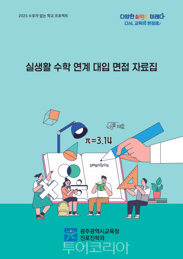 수학 연계 대입 면접 자료집. /사진-광주시교육청