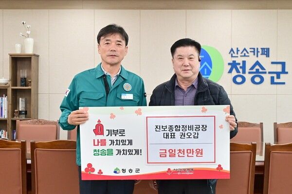 권오갑 진보정비공장 대표가 산불피해복구성금을 전달하고 있다./사진-청송군