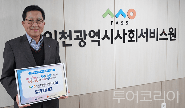 황흥구 인천시사회서비스원장이 ‘인구문제 인식개선 릴레이 캠페인’에 동참하고 기념촬영을 하고 있다.