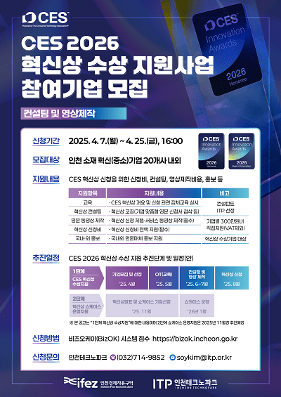 CES 2026 혁신상 수상지원사업 포스터