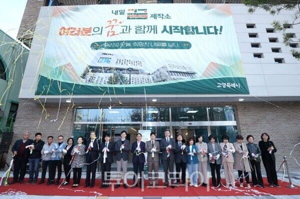 고양시 내일꿈제작소 개관식/투어코리아뉴스 정명달 기자