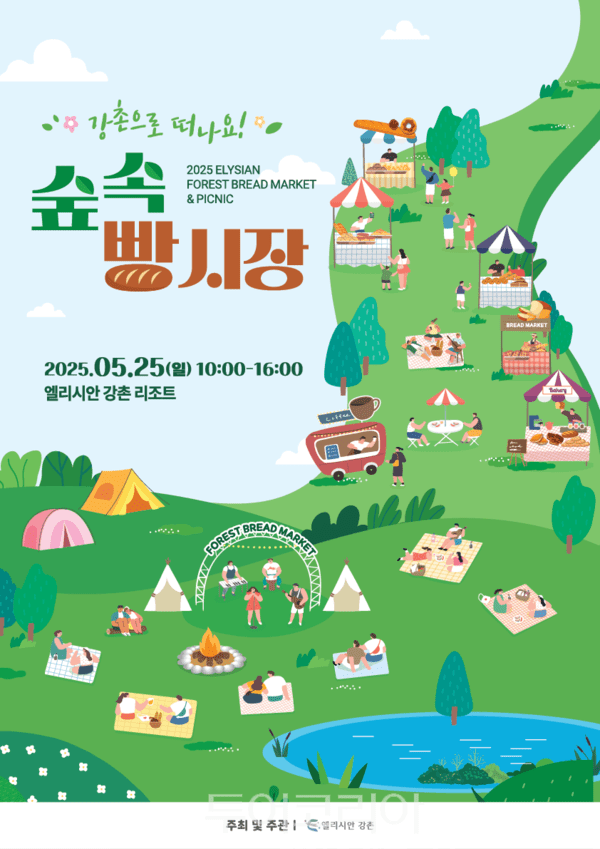 숲 속 빵 시장 포스터. /사진-엘리시안 강촌 리조트