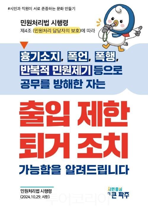 악성민원 퇴거 안내 전단지/투어코리아뉴스 정명달 기자