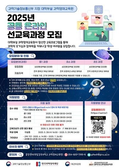과학영재교육원 2025년 공동 온라인 선교육과정 포스터