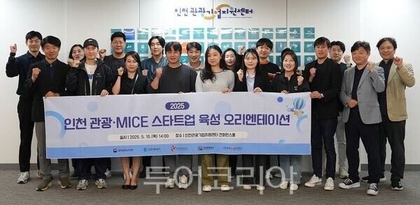 인천시와 인천관광공사는 인천 관광 혁신을 이끌어갈 관광·마이스(MICE) 분야 스타트업 15개 사를 대상으로, 인천관광기업지원센터에서 오리엔테이션을 개최하고 있다.