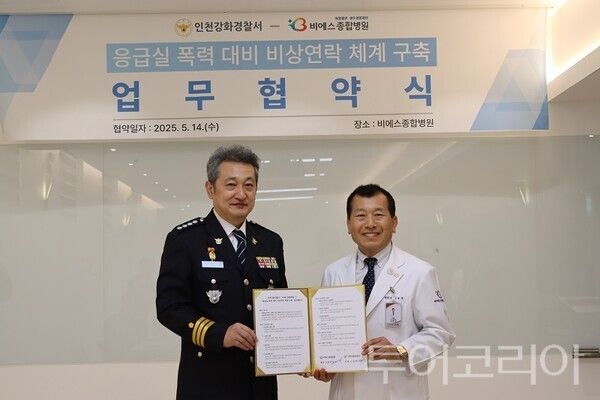 인천강화경찰서가 지난 14일 인천강화군 BS종합병원과 응급실 내 의료진의 안전확보를 위한 비상연락체계 구축 협약을 맺고 있다.&nbsp;(좌측부터 고성한 강화경찰서장, 김종영 BS종합병원장)