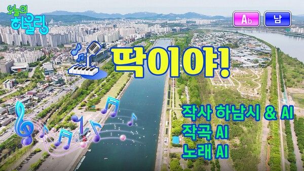 하남시 시정홍보 뮤직비디오 트로트 곡 '딱이야'스틸컷 (사진제공=하남시청)