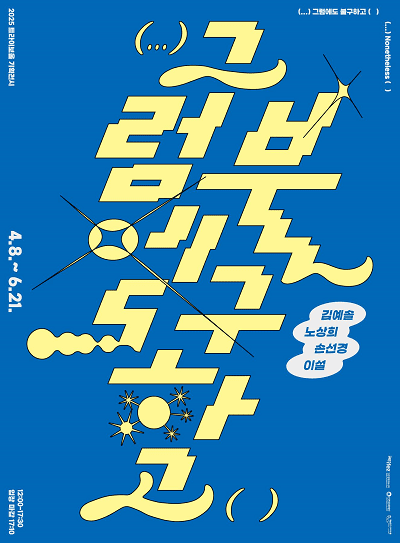 트라이보울 기획전시 (...)그럼에도 불구하고( ) 전시 포스터