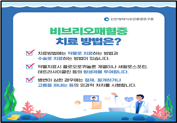 비브리오패혈증 예방준수사항 카드 뉴스