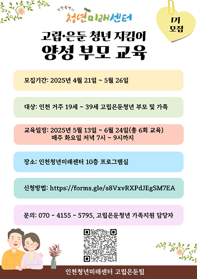 고립운둔 청년지킴이 양성 부무 교육 포스터