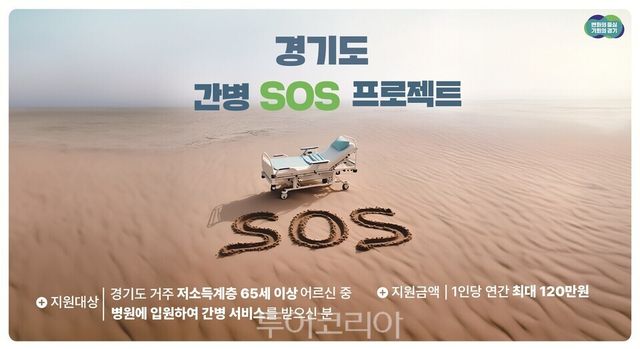 경기도 간병 SOS프로젝트 이미지