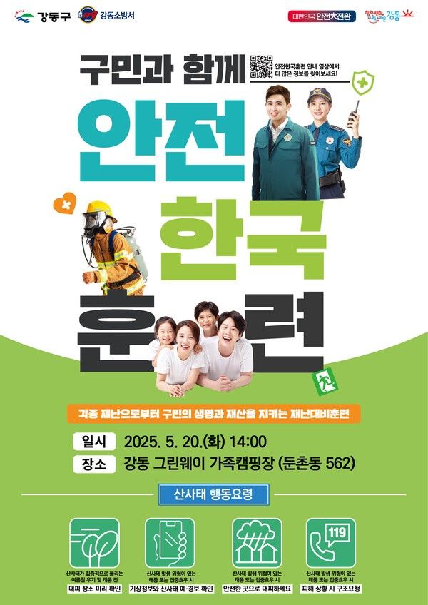 2025 강동구 안전한국훈련 포스터(사진제공=강동구청)