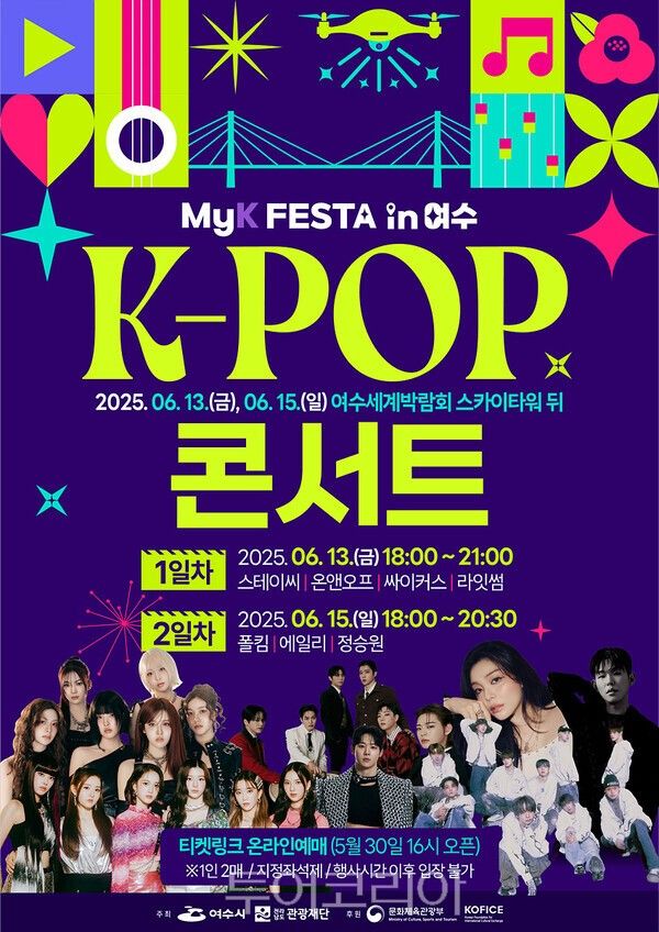 ‘2025 MyK FESTA in 여수’ K-POP 콘서트 홍보 포스터. /사진-여수시