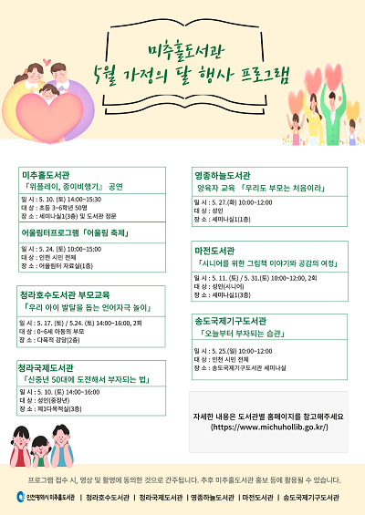 미추홀도서관 및 분관 행사 포스터