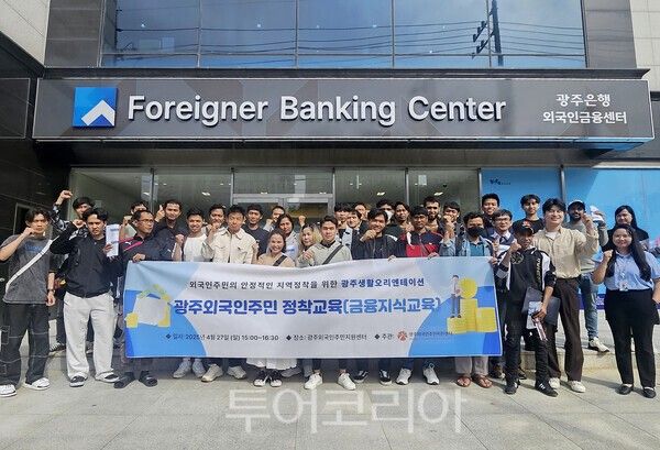 광주은행은 지난 4월 27일 광주시에 거주하는 외국인 근로자 대상으로 ‘외국인을 위한 금융특강’을 개최했다. /사진-광주은행