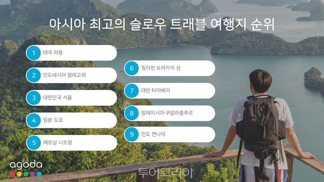 아고다 선정 아시아 최고의 슬로우 트래블 여행지 순위