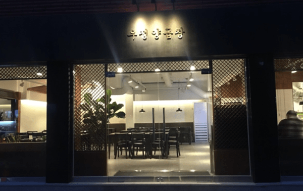 출처 : 우정양곱창