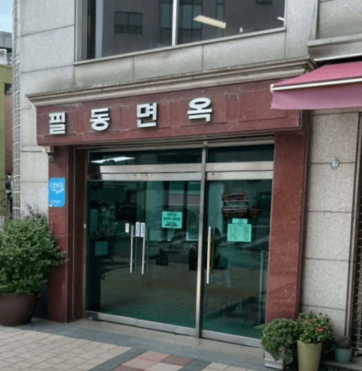 출처 : 필동면옥