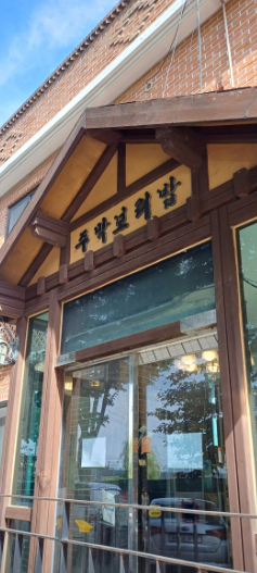 출처 :&nbsp;주막보리밥서오릉본점