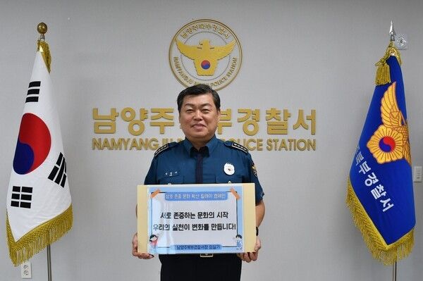 임실기 남양주북부경찰서장 상호존중 릴레이 캠페인 동참 기념촬영 모습(사진제공=남양주북부경찰서)