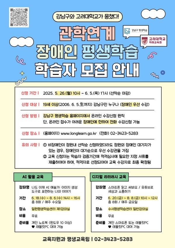 관학연계 장애인 평생학습 학습자 모집 포스터(사진제공=강남구청)