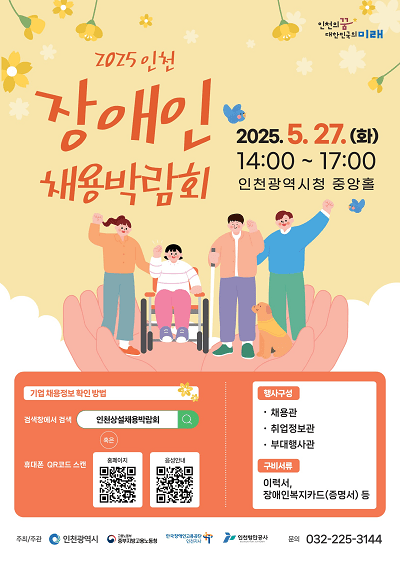 2025 인천 상설 채용박람회 포스터
