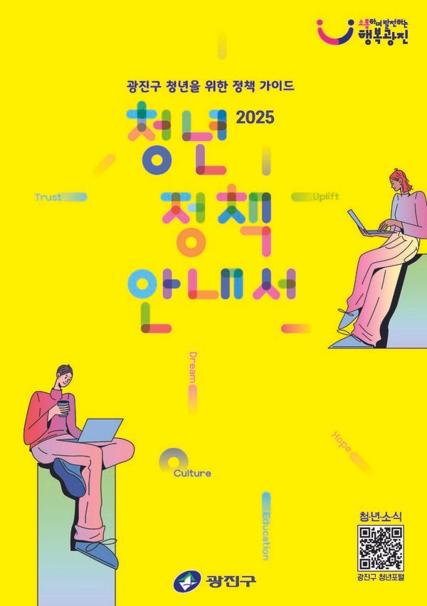 청년정책 안내서 표지(사진제공=광진구청)