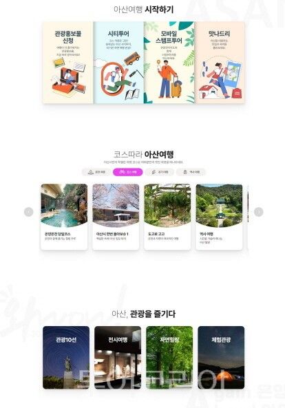 새롭게 패편한 아산시 문화관광 홈페이지