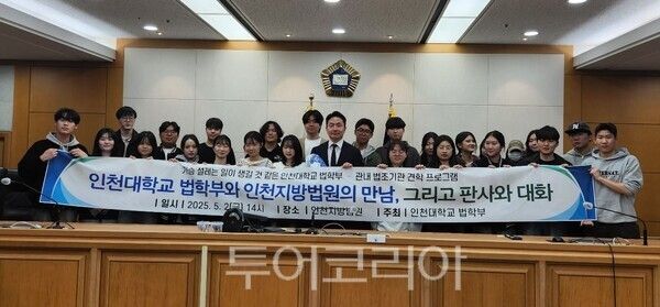 인천대 법학부가‘캠퍼스 5월 질주’ 시리즈 2편 인천지방법원 견학을 하고 있다./강현준 공보판사와 단체사진