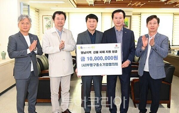 지난 8일 (사)부평구중소기업협의회가 영남 지역에서 발생한 산불로 피해를 입은 이재민을 돕기 위해 성금 1천만원을 부평구에 기부하고 있다.