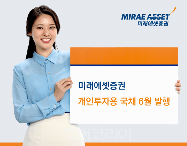 미래에셋증권은 개인투자용 국채 6월 청약을 오는 17일까지 진행한다. /사진-미래에셋증권