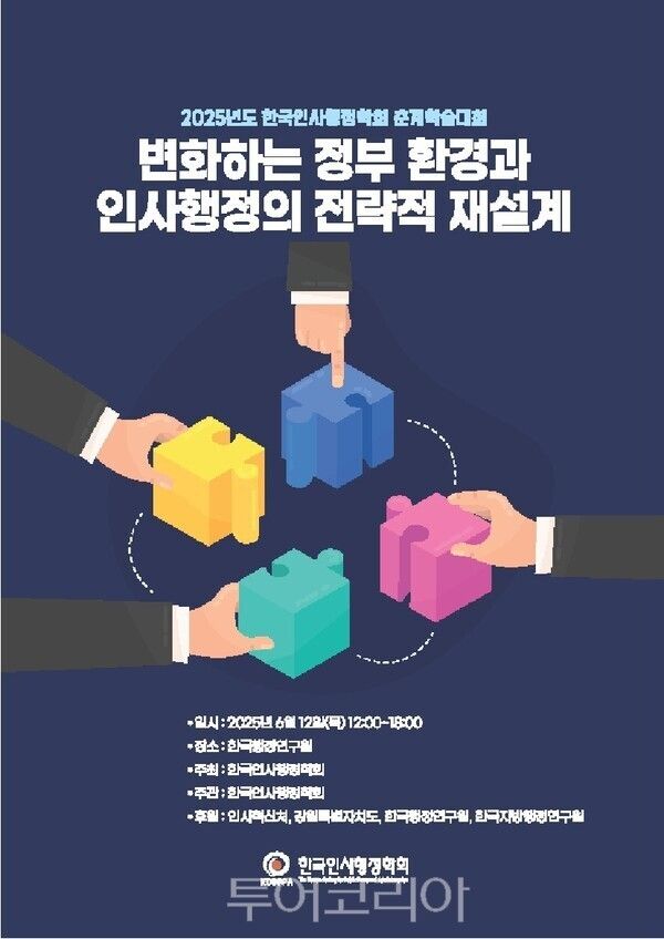 춘계학술대회 포스터. /사진-인사혁신처