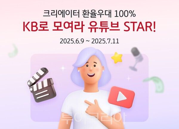 KB국민은행이 개인 크리에이터 대상 환율 우대 이벤트인 ‘KB로 모여라 유튜브 Star’를 실시한다. /사진-KB국민은행