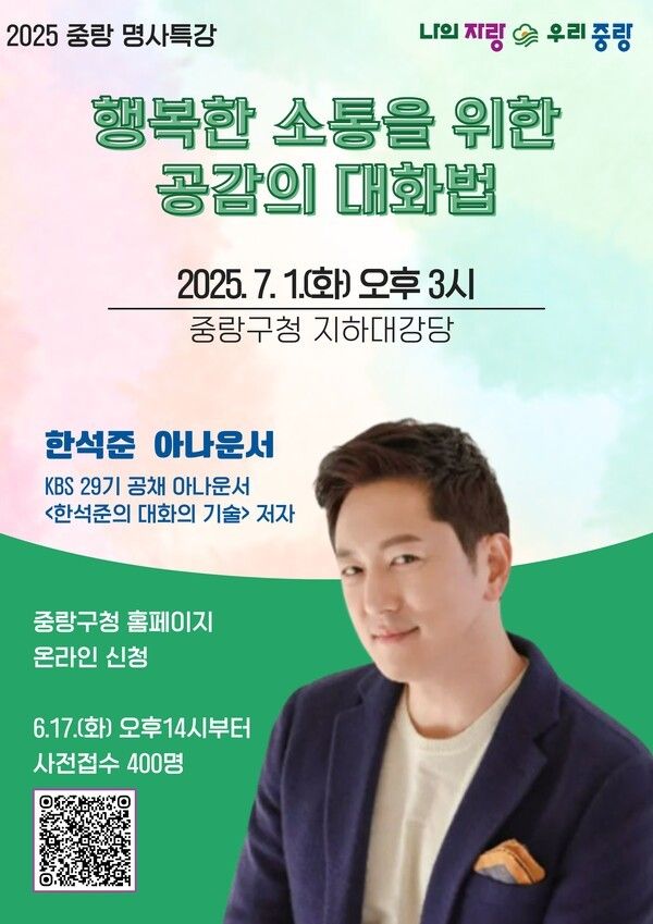 명사특강 포스터(사진제공=중랑구청)