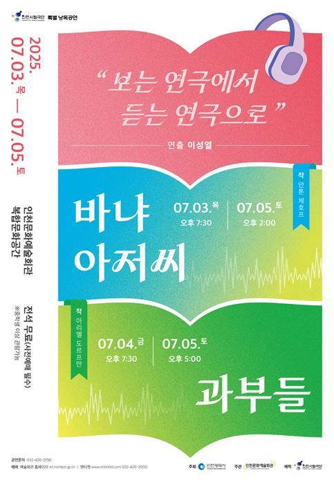 인천시립극단 창단 35주년 기념 낭독공연 공연 포스터