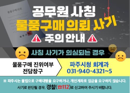 공무원사칭 물품구매 주의 포스터/투어코리아뉴스 정명달 기자