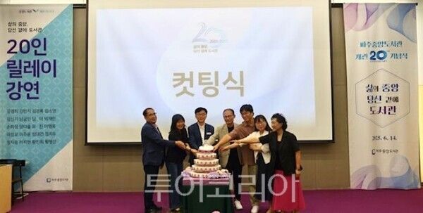 &nbsp;파주 중앙도서관 개관 20주년 기념행사/투어코리아뉴스 정명달 기자