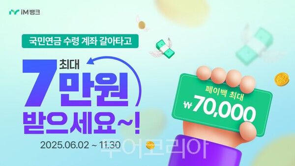 iM뱅크는 국민연금 수령계좌 전환 고객 대상 최대 7만원의 현금 페이백을 해주는 이벤트를 실시한다. /사진-iM뱅크