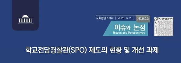 학교전담경찰관(SPO) 제도 개선 보고서 표지 캡쳐 이미지