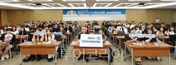 우리금융그룹 우리금융미래재단은 지난 5월 31일 서울시 중구 소재 우리은행 본점에서 자립준비청년 100여 명이 참석한 가운데 ‘공공주택을 활용한 주거 마련’ 특강을 진행했다. /사진-우리금융그룹