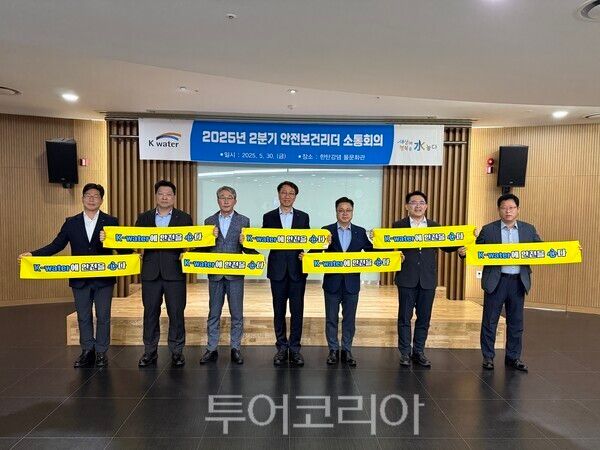 한국수자원공사는 지난 5월 30일 경기도 연천에 위치한 군남댐에서 ‘2025년 2분기 안전보건리더 소통 회의’를 개최했다. /사진-한국수자원공사