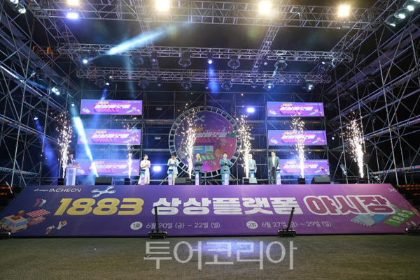 인천시와 인천관광공사가‘1883 상상플랫폼 야시장(1회차)’을 지난 21일부터 22일까지 인천 상상플랫폼 개항광장에서 개최했다.