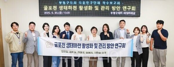 인천 부평구의회 의원연구단체인 ‘굴포천 생태하천 활성화 및 관리 방안 연구회’가 20일 부평구의회 2층 회의실에서 굴포천 생태하천 활성화 및 관리 방안을 과업으로 하는 연구용역 착수보고회를 개최하고 있다.