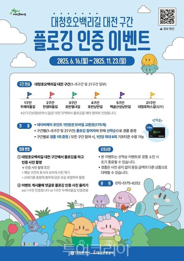 대청호오백리길 플로깅 인증 캠페인 포스터. /사진-대전관광공사