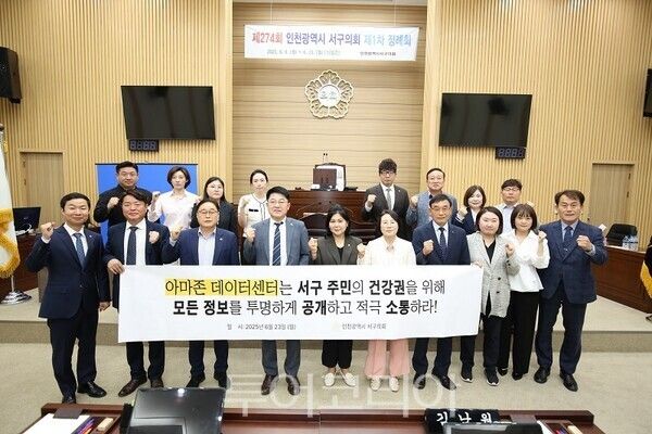 인천광역시 서구의회가 23일 열린 제274회 본회의에서, 가좌동에 건설 중인 아마존웹서비스(AWS) 데이터센터와 관련하여 ‘고압송전선로 전자파 정보공개 및 주민소통 촉구 결의안’을 만장일치로 채택했다.