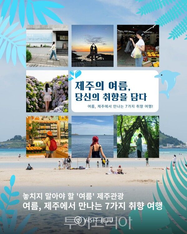 여행자 맞춤형 7가지 여름 테마 여행. /사진-제주관광공사
