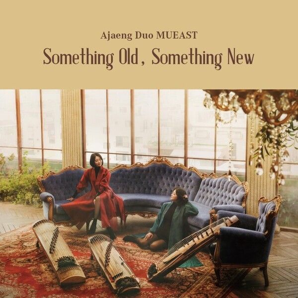 여성 아쟁 이중주단 ‘뮤이스트’, 두 번째 음반 '오래된 것, 새로운 것' 표지