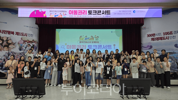 인천시가 지난 28일 시청 본관 대회의실에서 ‘옴부즈퍼슨과 함께하는 2025년 아동권리 토크콘서트’를 개최하고 있다.